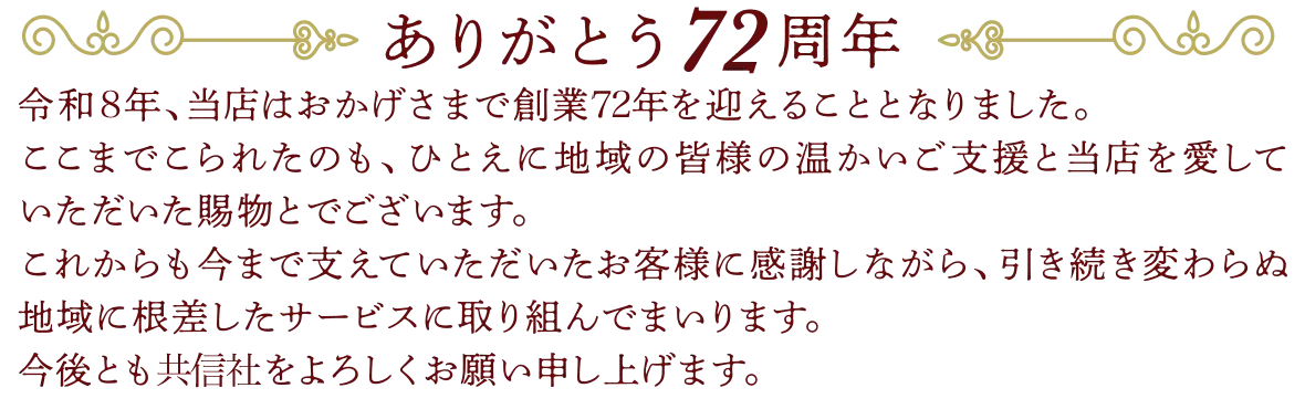 おかげさまで創業72周年